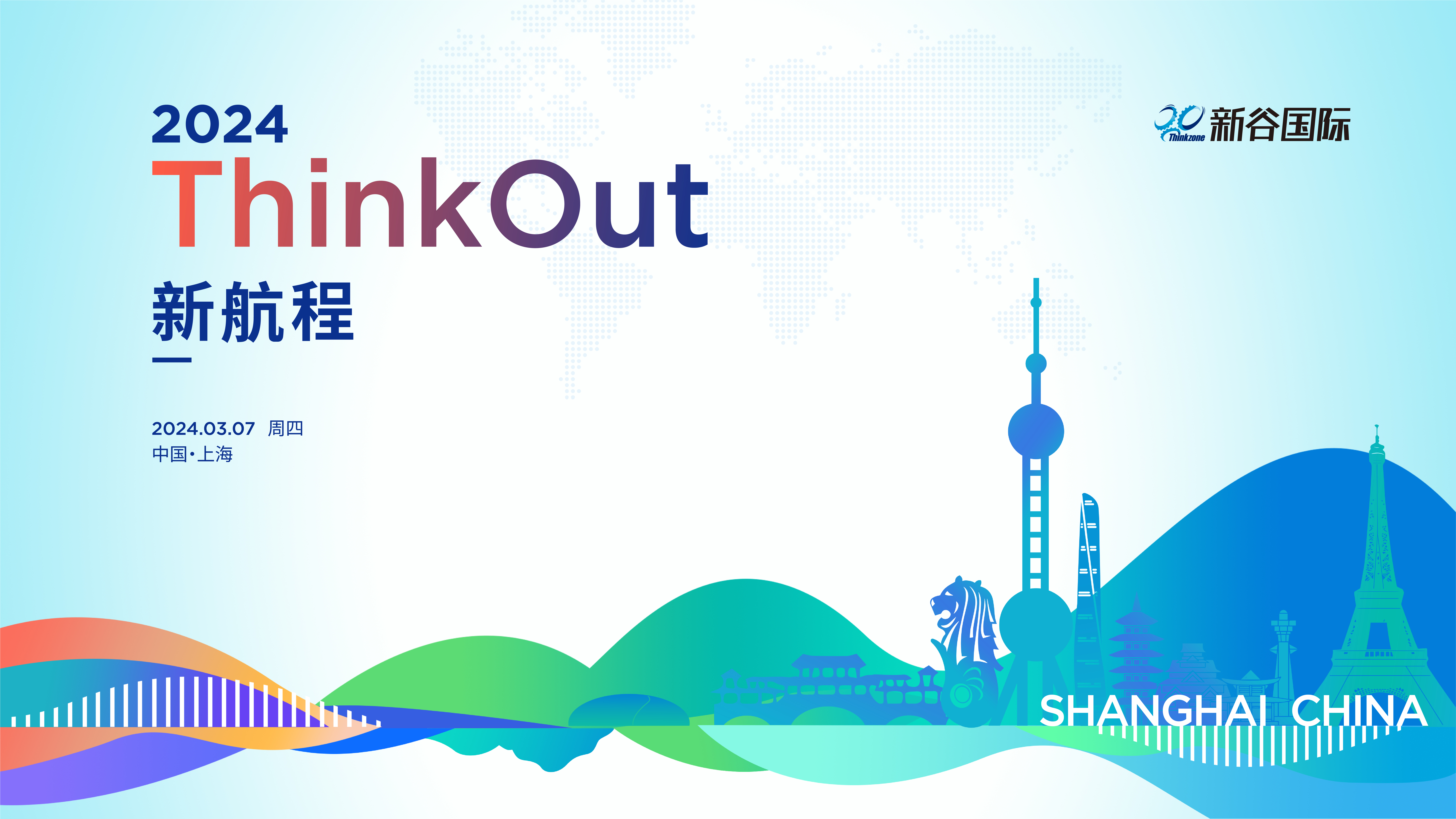 創新生态全球鏈接 新谷國際“新航程-ThinkOut”上海首航