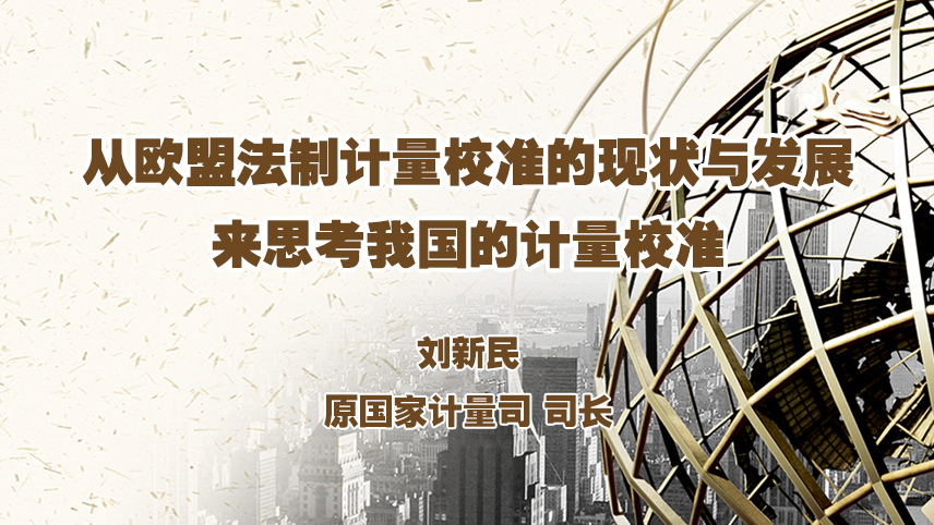 從歐盟法制計量校準的(de)現狀與發展來(lái)思考我國的(de)計量校準